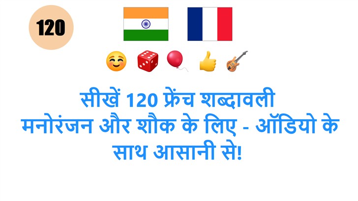 सीखें 120 फ्रेंच शब्दावली: मनोरंजन और शौक के लिए - ऑडियो के साथ आसानी से!
